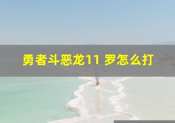 勇者斗恶龙11 罗怎么打